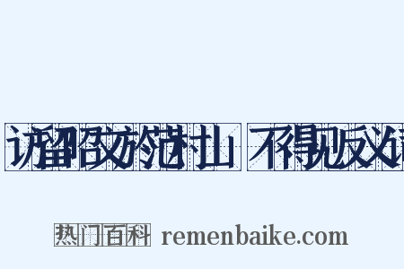 访留昭文於范村山閒不得见反义词是什么意思的图片